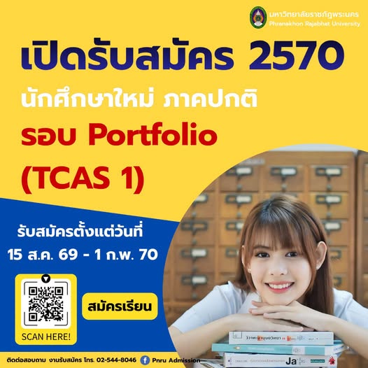 รับสมัครนักศึกษาใหม่ ภาคปกติ รอบ Portfolio (TCAS1) ประจำปีการศึกษา 2570