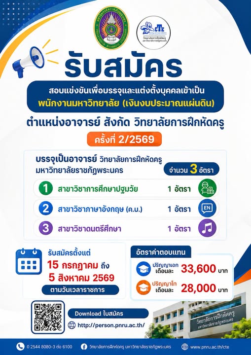 บสอบแข่งขันเพื่อบรรจุและแต่งตั้งบุคคลเข้าเป็นพนักงานมหาวิทยาลัย (เงินงบประมาณแผ่นดิน) ตำแหน่งอาจารย์ สังกัดวิทยาลัยการฝึกหัดครู ครั้งที่ 2/2569