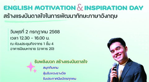 กิจกรรม "สร้างแรงบันดาลใจในการพัฒนาทักษะภาษาอังกฤษ" (English Motivation and Inspiration Day) ประจำปีการศึกษา 2568