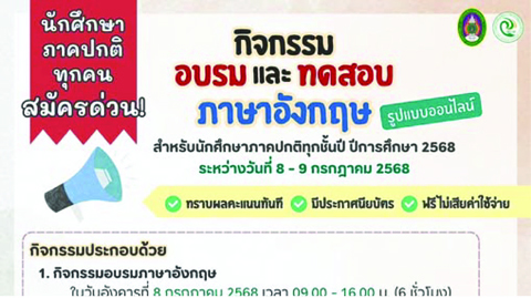 "กิจกรรมอบรมและทดสอบภาษาอังกฤษฯ"  สำหรับนักศึกษาภาคปกติทุกชั้นปี ปีการศึกษา 2568 รูปแบบออนไลน์