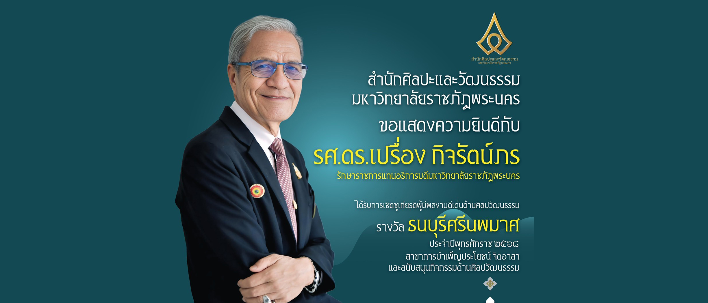 อธิการรับรางวัลธนบุรีศรีนพมาศ 2568
